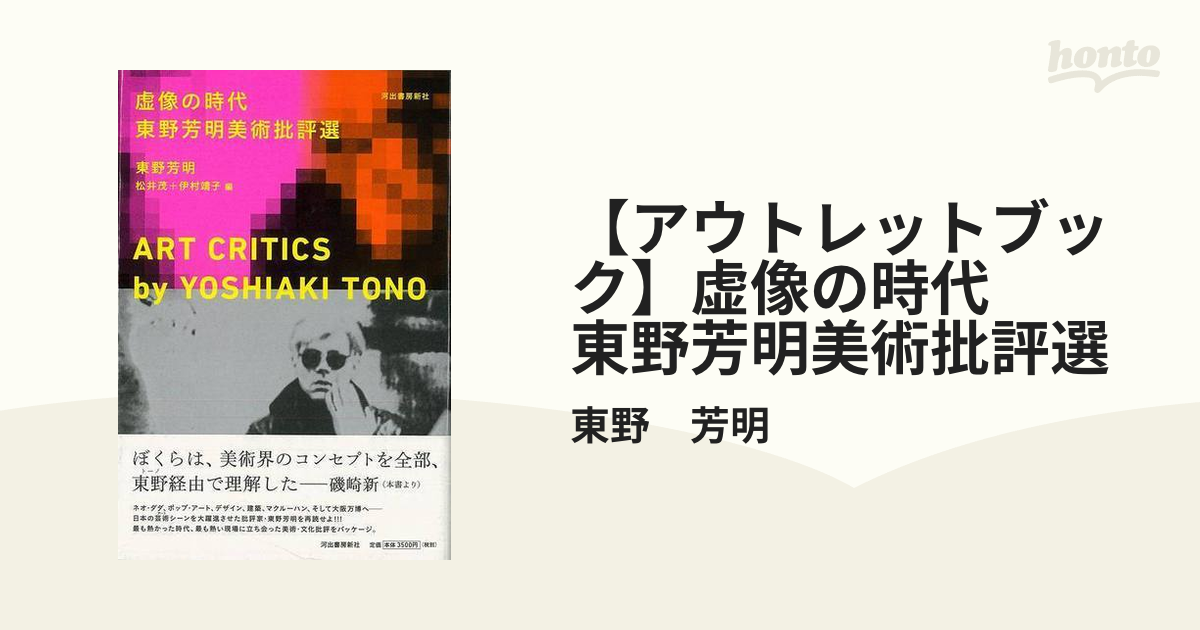 【アウトレットブック】虚像の時代　東野芳明美術批評選
