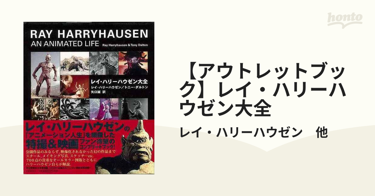 レイ・ハリーハウゼン大全 15周年記念イベントが - アート