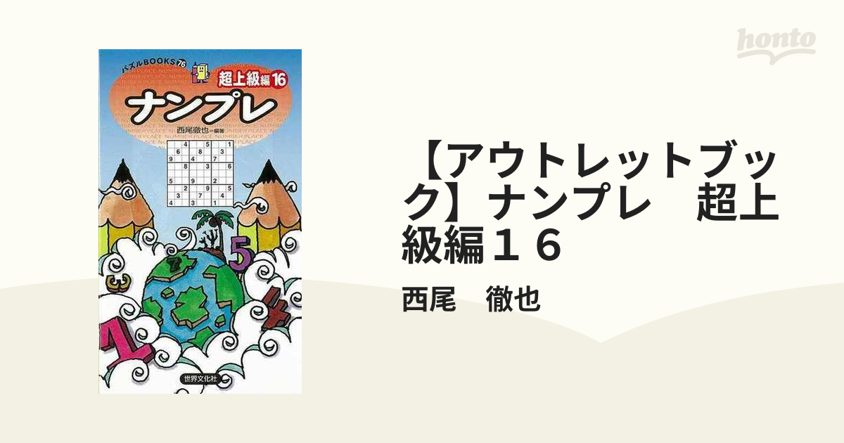 アウトレットブック】ナンプレ 超上級編１６の通販/西尾 徹也 - 紙の本