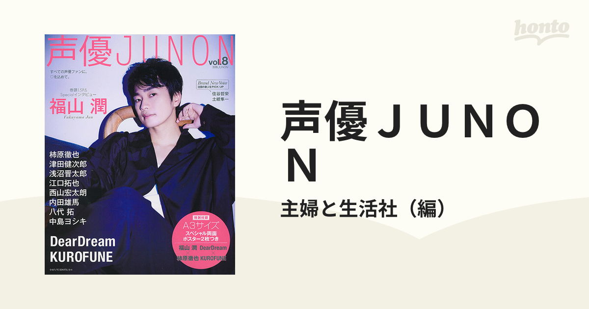 声優ＪＵＮＯＮ ｖｏｌ．８ 福山潤 ＤｅａｒＤｒｅａｍ