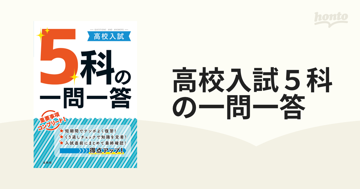 最新号掲載アイテム 高校入試 5科の一問一答 おまけ付き econet.bi