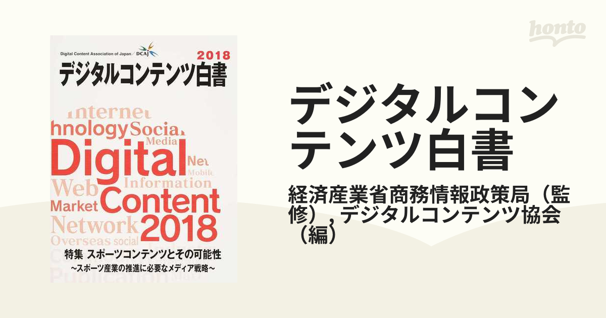 受注生産品】 デジタルコンテンツ白書2018 ビジネス/経済 