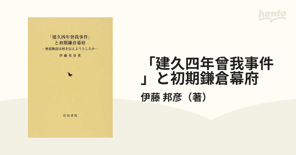 「建久四年曾我事件」と初期鎌倉幕府 曾我物語は何を伝えようとしたか