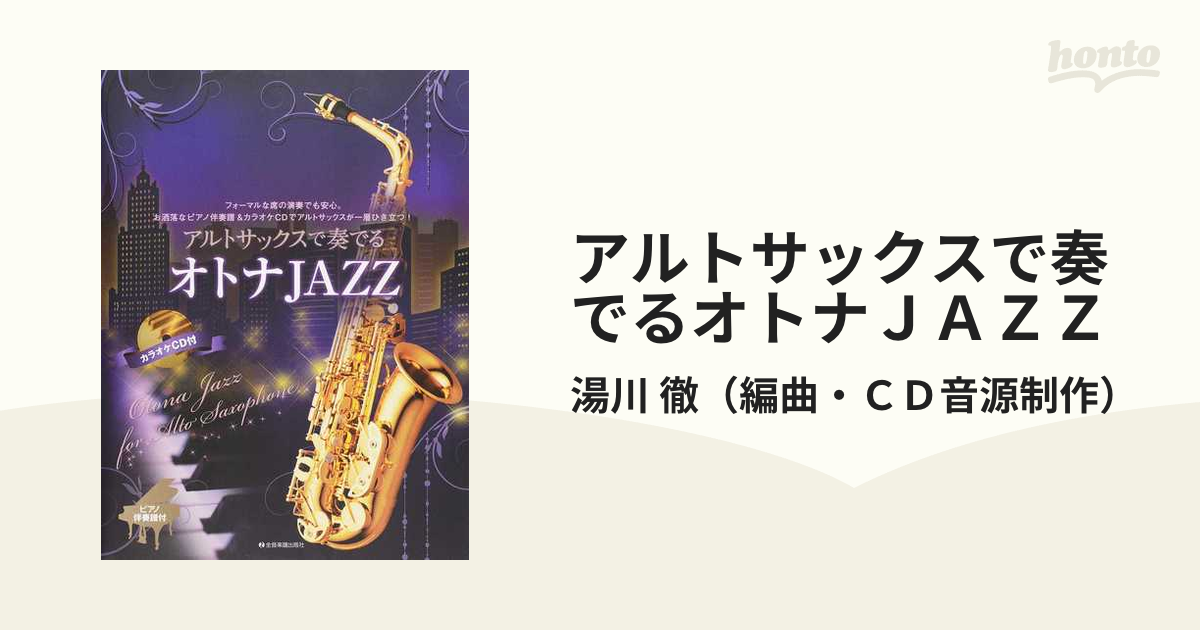 アルトサックスで奏でるオトナＪＡＺＺ フォーマルな席の演奏でも安心。お洒落なピアノ伴奏譜＆カラオケＣＤでアルトサックスが一層ひき立つ！ ピアノ伴奏譜付