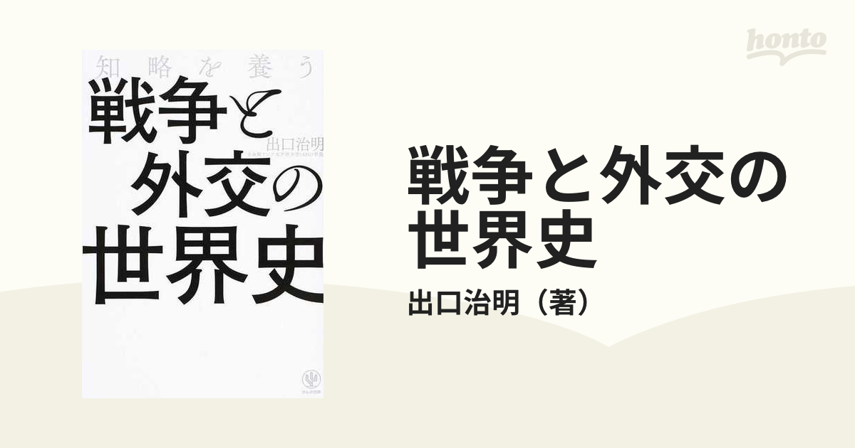 戦争と外交の世界史 知略を養うの通販/出口治明 - 紙の本：honto本の