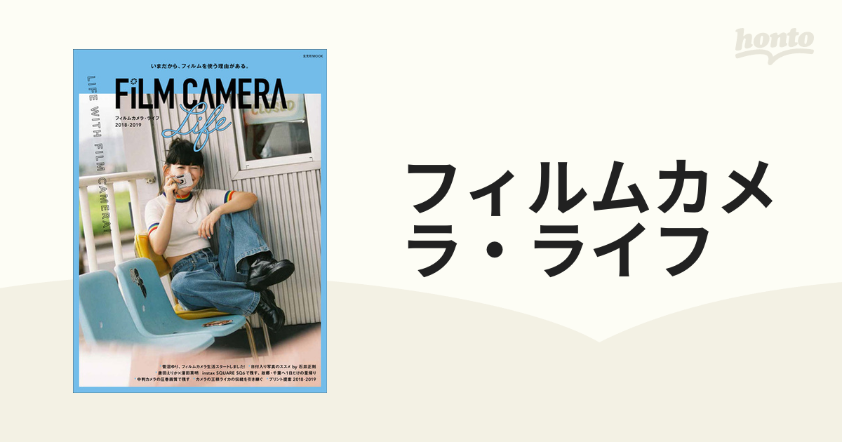 ２０１８−２０１９　玄光社MOOK　フィルムカメラ・ライフ　日常にフィルムカメラがある生活の通販　紙の本：honto本の通販ストア