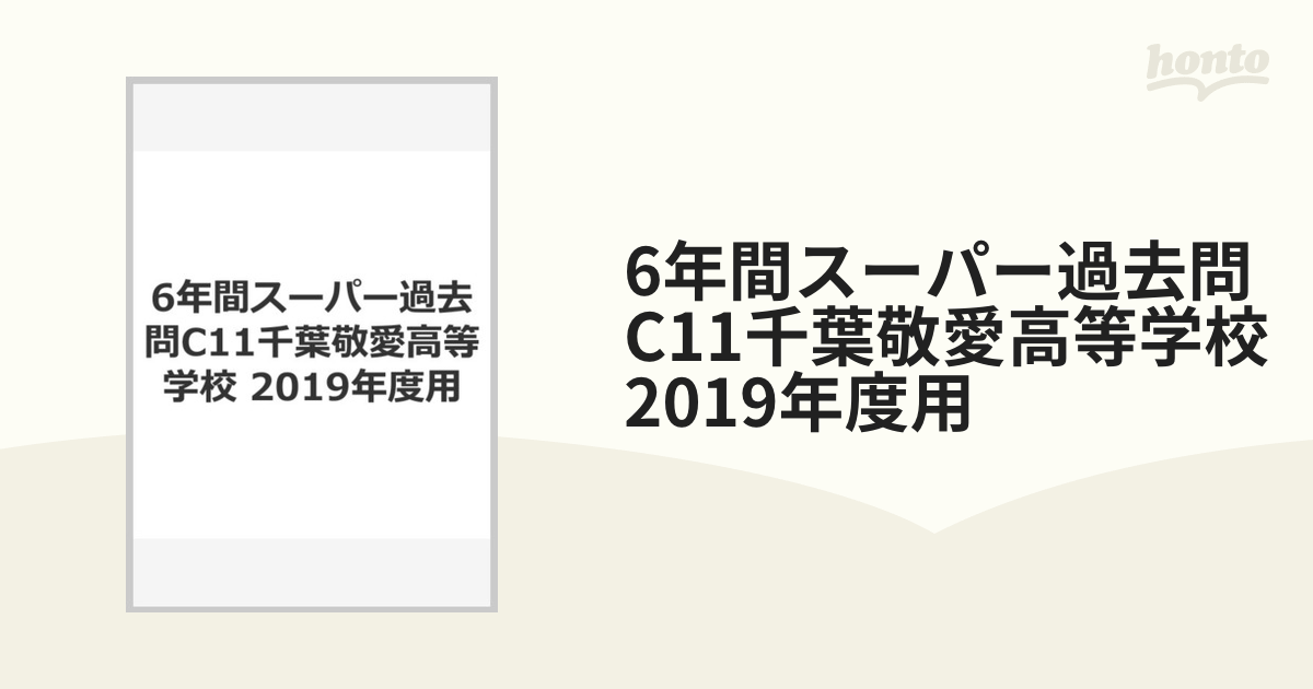 C11千葉敬愛高等学校 2019年度用 6年間スーパー過去問 (声教の高校過去問シリーズ) [単行本] 声の教育社コンディション詳細 -  www.mutludunya.net