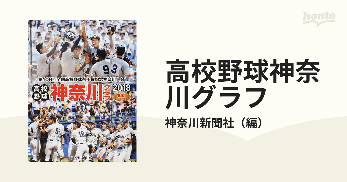復刻版 高校野球神奈川グラフ1989 | 神奈川新聞社 |本 | 通販