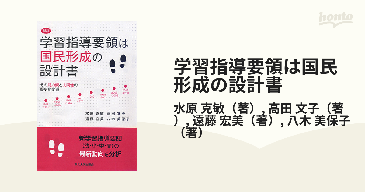 学習指導要領は国民形成の設計書 その能力観と人間像の歴史的変遷 新訂