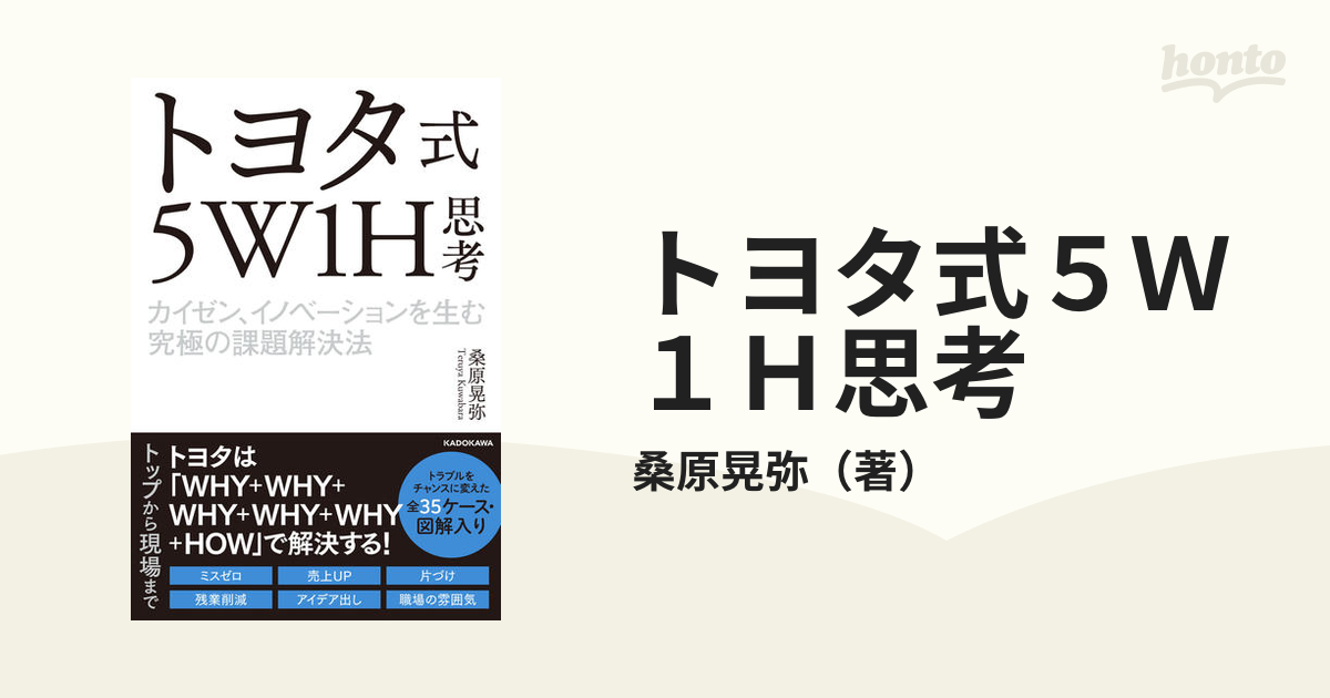 トヨタ式５Ｗ１Ｈ思考 カイゼン、イノベーションを生む究極の課題解決法