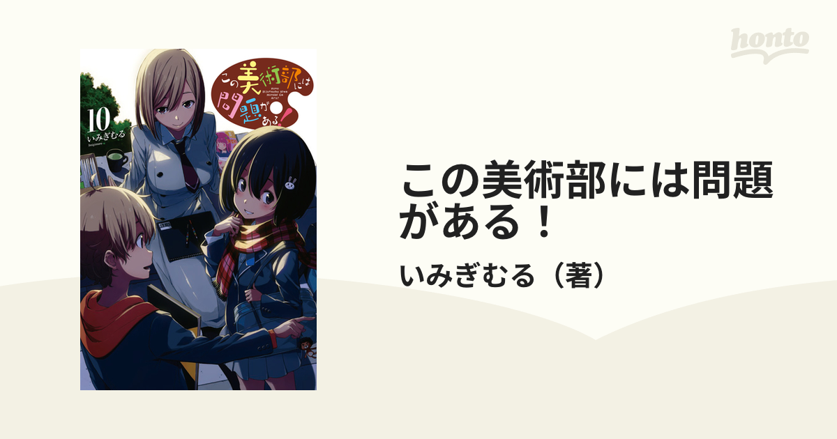 この美術部には問題がある！ １０ （電撃コミックスＮＥＸＴ）の通販