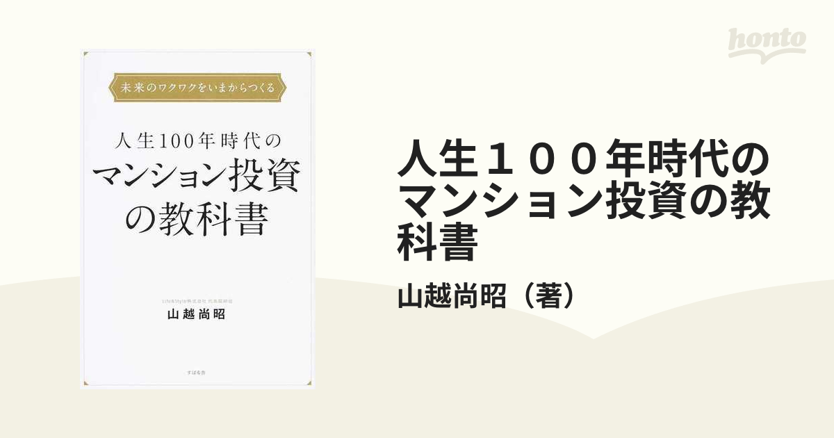 人生１００年時代のマンション投資の教科書 未来のワクワクを