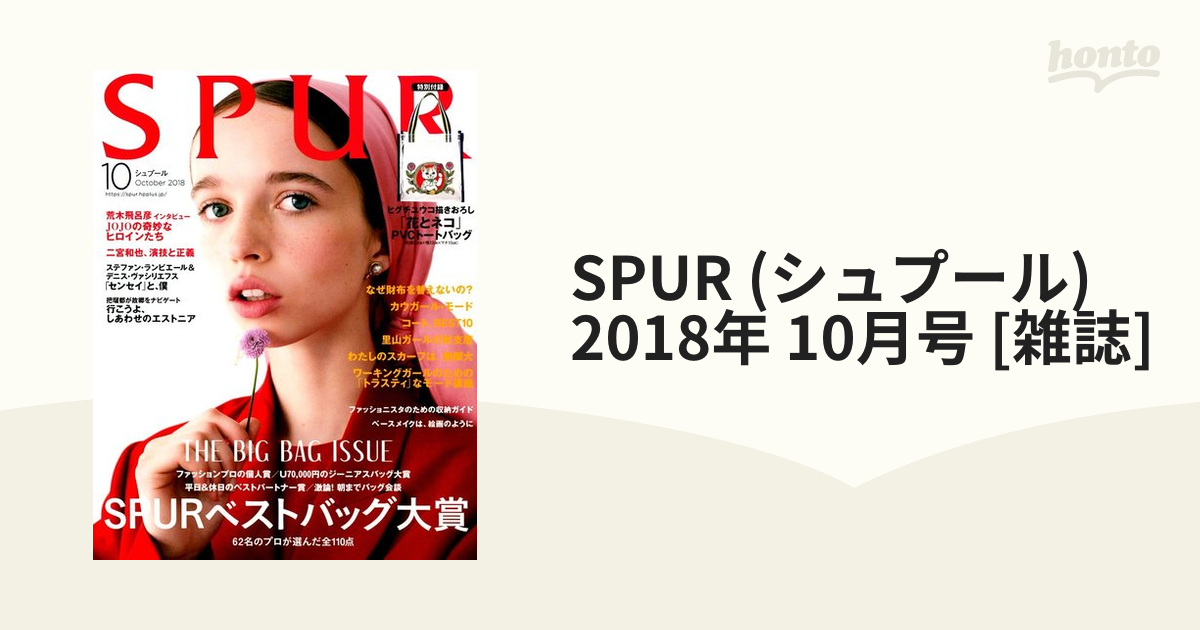 Spur シュプール 18年 10月号 雑誌 の通販 Honto本の通販ストア