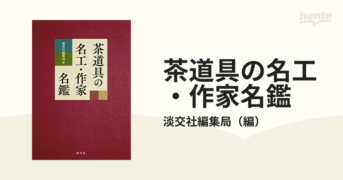 茶道具の名工・作家名鑑の通販/淡交社編集局 - 紙の本：honto本の通販