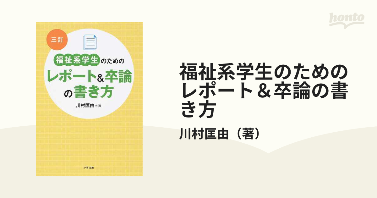 福祉系学生のためのレポート&卒論の書き方 - 人文