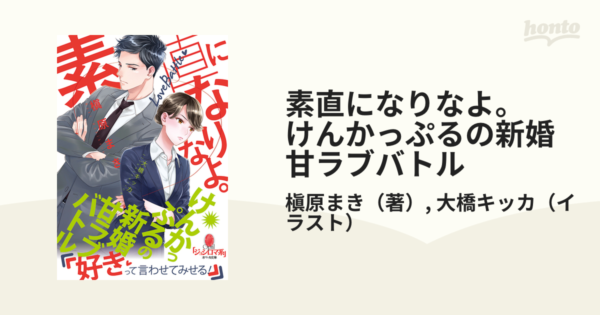 素直になりなよ。 けんかっぷるの新婚甘ラブバトル | nate-hospital.com