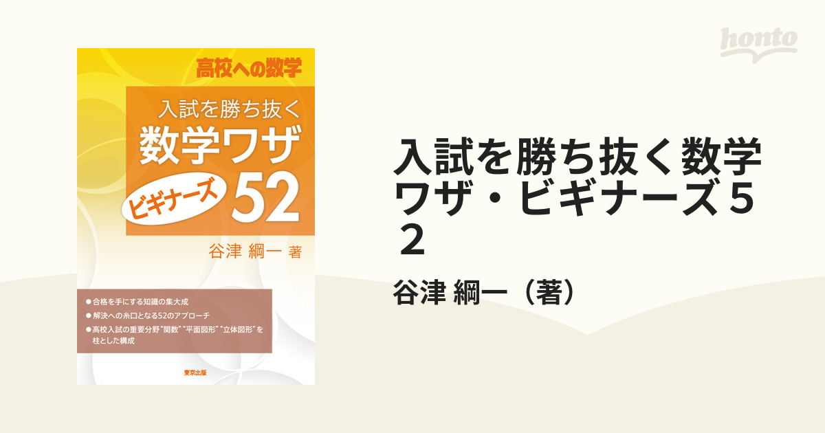 入試を勝ち抜く数学ワザ・ビギナーズ５２ 高校への数学