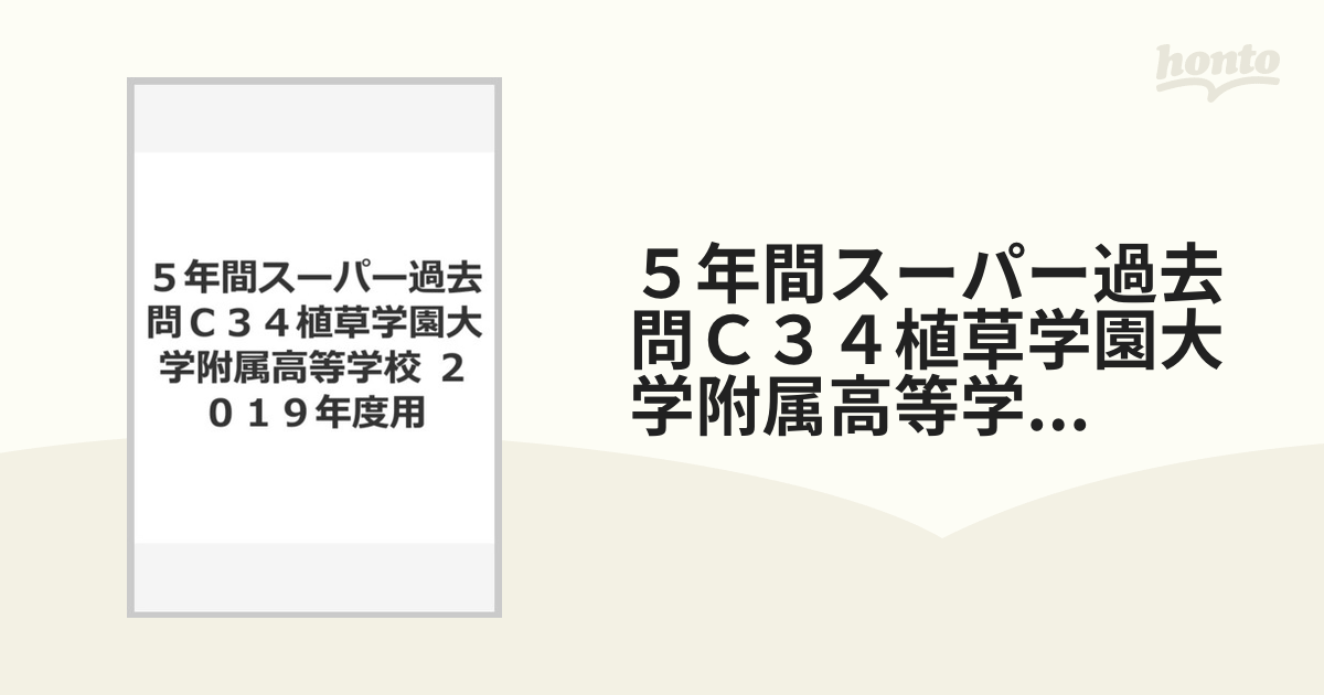 ５年間スーパー過去問Ｃ３４植草学園大学附属高等学校　２０１９年度用