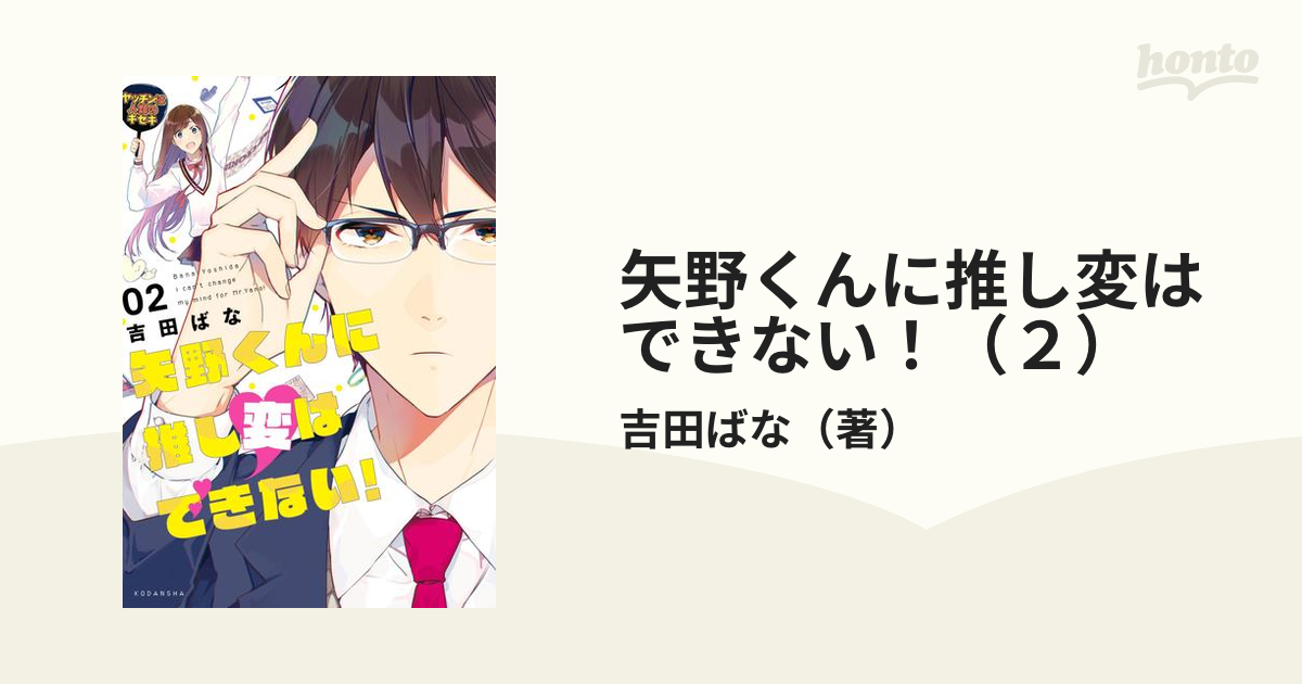 矢野くんに推し変はできない ２ 漫画 の電子書籍 無料 試し読みも Honto電子書籍ストア