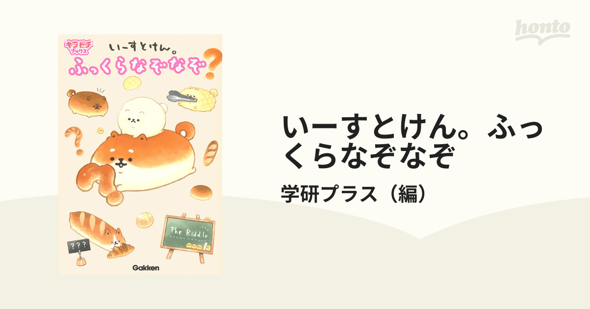 いーすとけん。ふっくらなぞなぞ - 趣味・スポーツ・実用