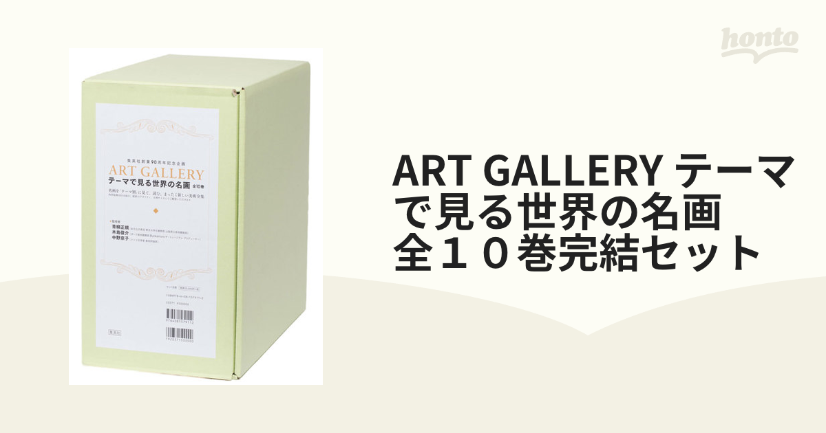 ART GALLERY テーマで見る世界の名画 全１０巻完結セットの通販 - 紙の