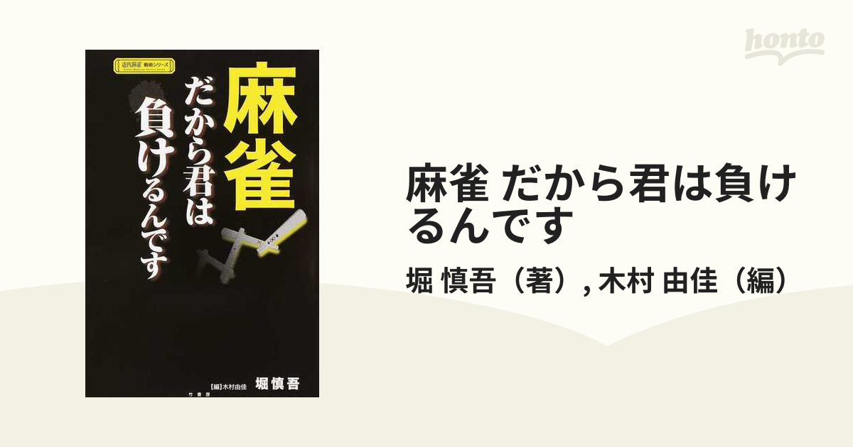 麻雀 だから君は負けるんです - 趣味・スポーツ・実用