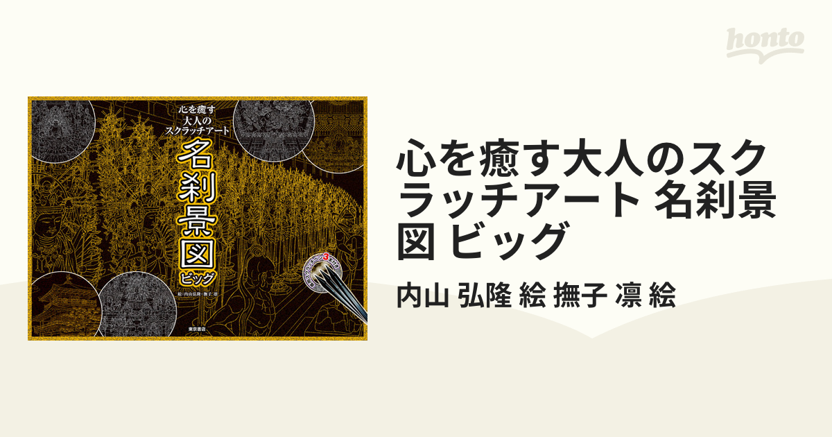 心を癒す大人のスクラッチアート 名刹景図 ビッグ