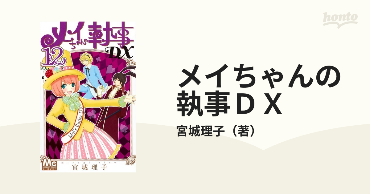 メイちゃんの執事ｄｘ １２ マーガレットコミックス の通販 宮城理子 マーガレットコミックス コミック Honto本の通販ストア