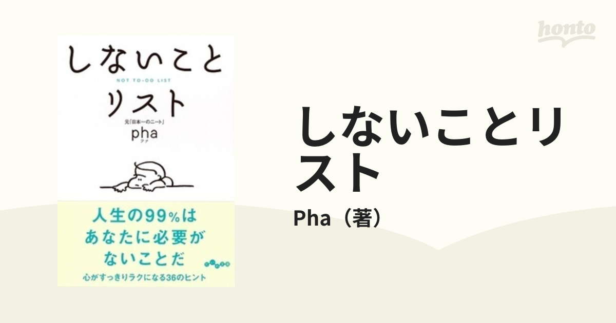 しないことリストの通販/Pha だいわ文庫 - 紙の本：honto本の通販ストア