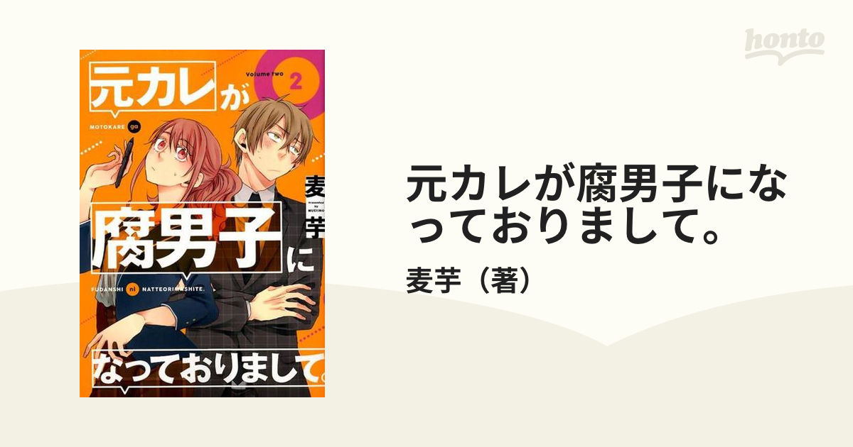 元カレが腐男子になっておりまして。 ２ （ガンガンコミックス