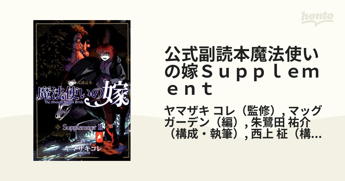 公式副読本魔法使いの嫁Ｓｕｐｐｌｅｍｅｎｔ ２ （ＢＬＡＤＥ