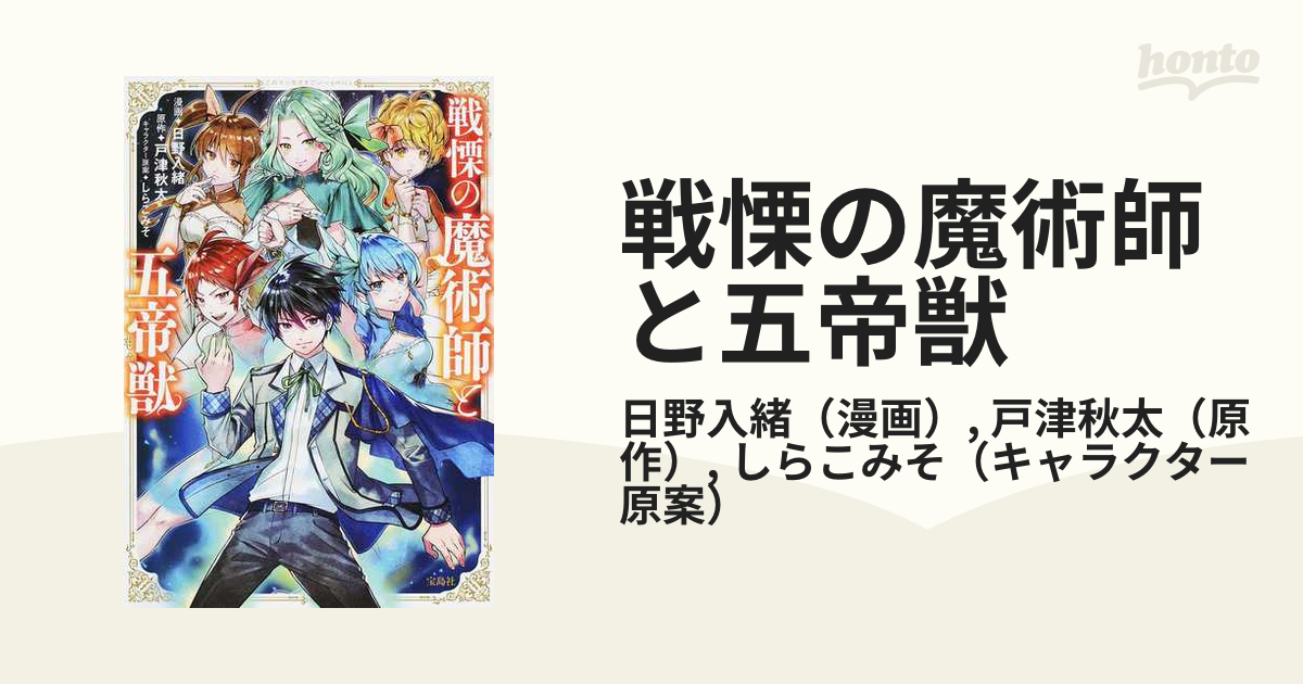 戦慄の魔術師と五帝獣 このマンガがすごい ｃｏｍｉｃｓ の通販 日野入緒 戸津秋太 コミック Honto本の通販ストア