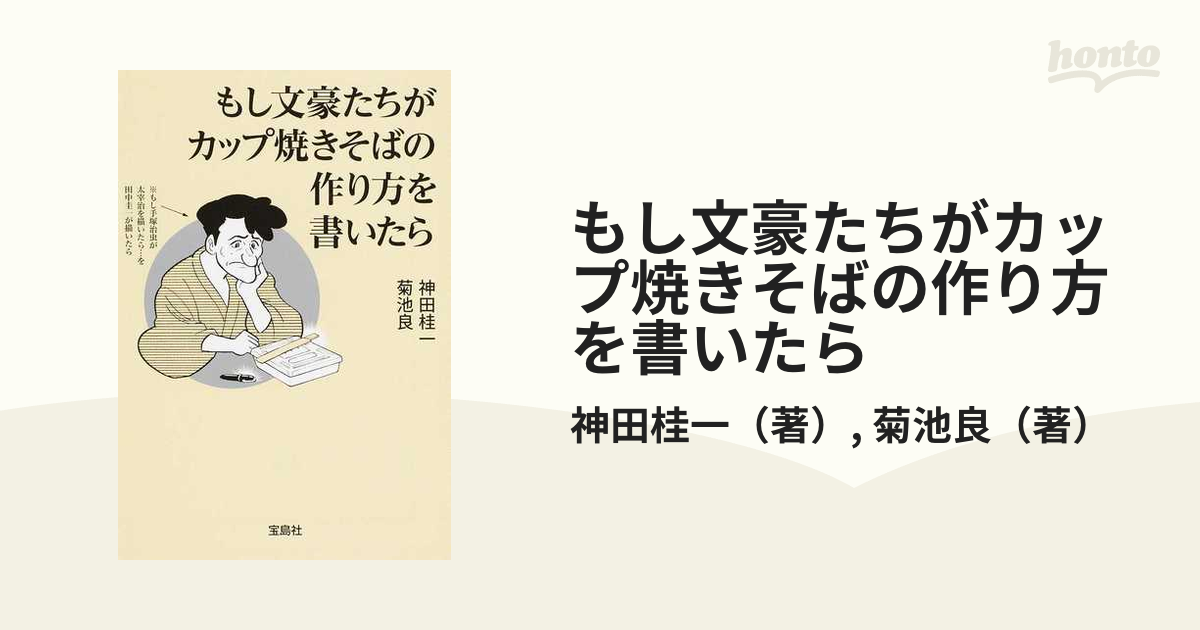 もし文豪たちがカップ焼きそばの作り方を書いたら - 趣味・スポーツ・実用