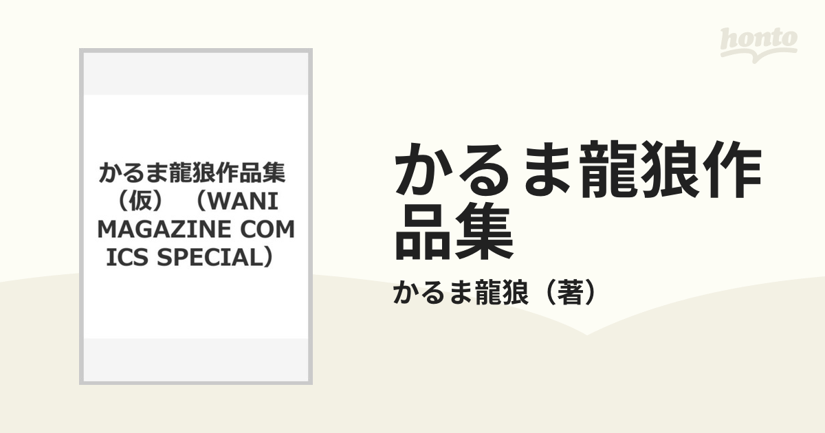 かるま龍狼作品集 （WANI MAGAZINE COMICS SPECIAL）の通販/かるま龍狼 WANIMAGAZINE COMICS SPECIAL 紙の本：honto本の通販ストア