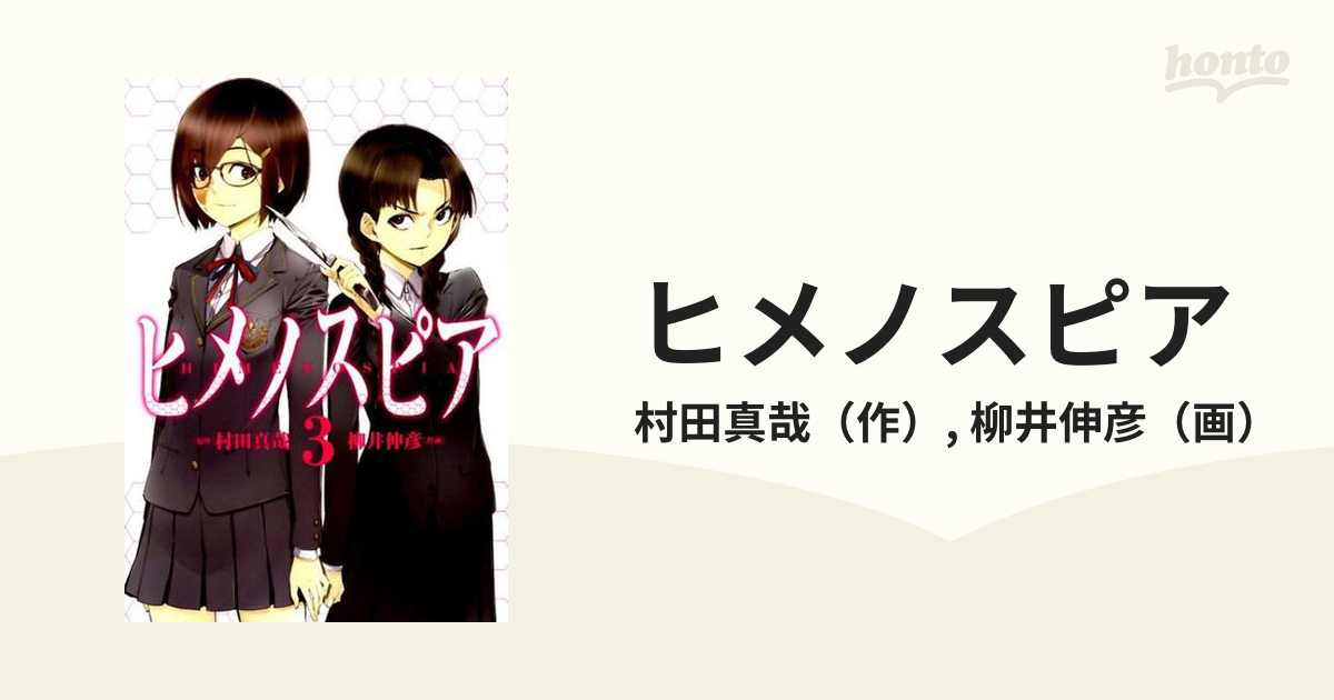 ヒメノスピア ３ ｈｃヒーローズコミックス の通販 村田真哉 柳井伸彦 コミック Honto本の通販ストア