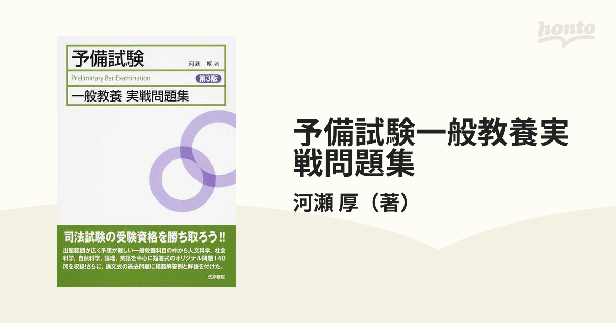 予備試験一般教養実戦問題集 第3版の通販/河瀬 厚 紙の本：honto本の通販ストア