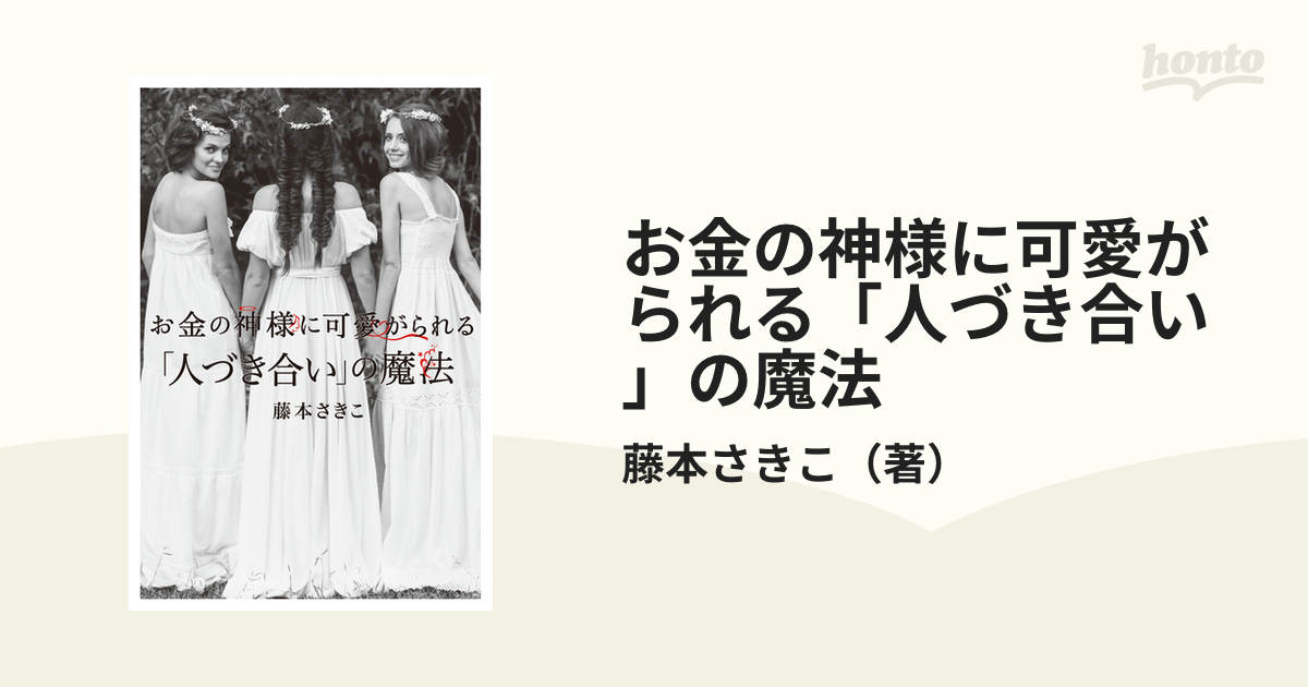 お金の神様に可愛がられる 人づき合い の魔法の通販 藤本さきこ 紙の本 Honto本の通販ストア