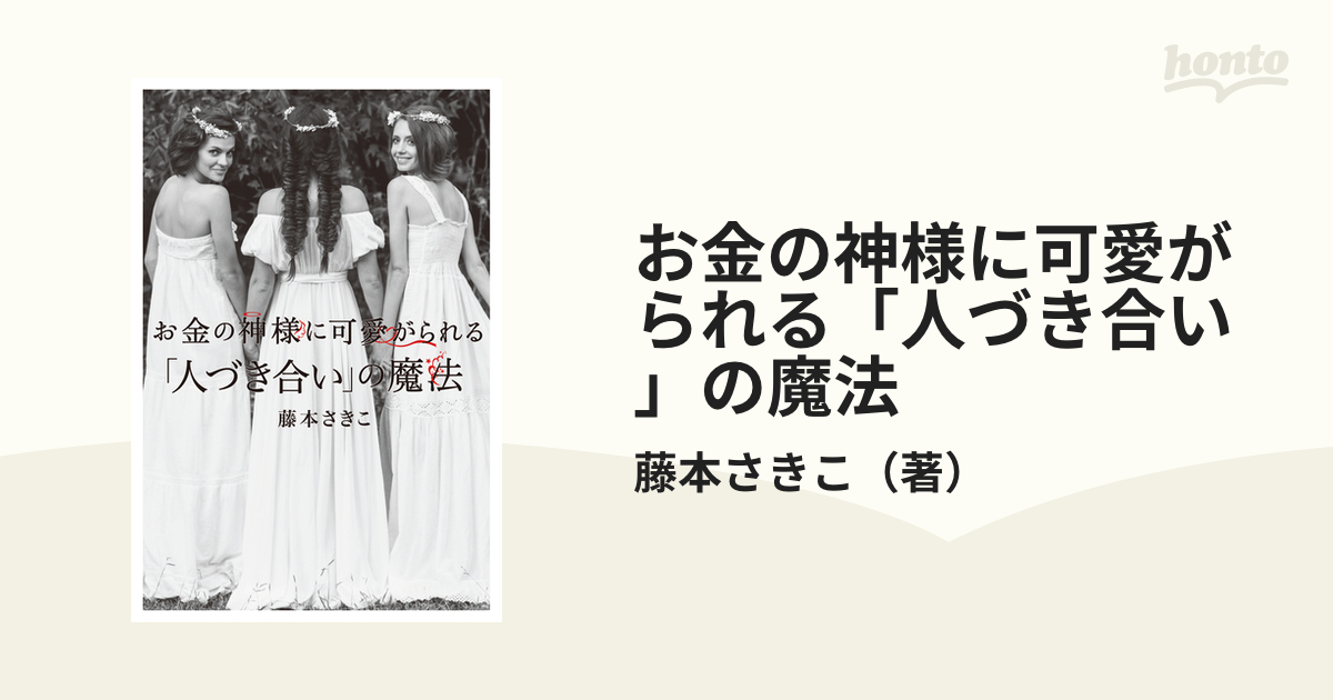 お金の神様に可愛がられる「人づき合い」の魔法