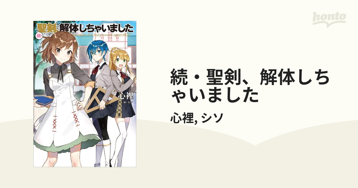 続 聖剣 解体しちゃいましたの電子書籍 Honto電子書籍ストア