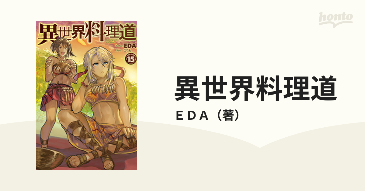 異世界料理道 ｖｏｌｕｍｅ１５の通販 ｅｄａ Hj Novels 紙の本 Honto本の通販ストア