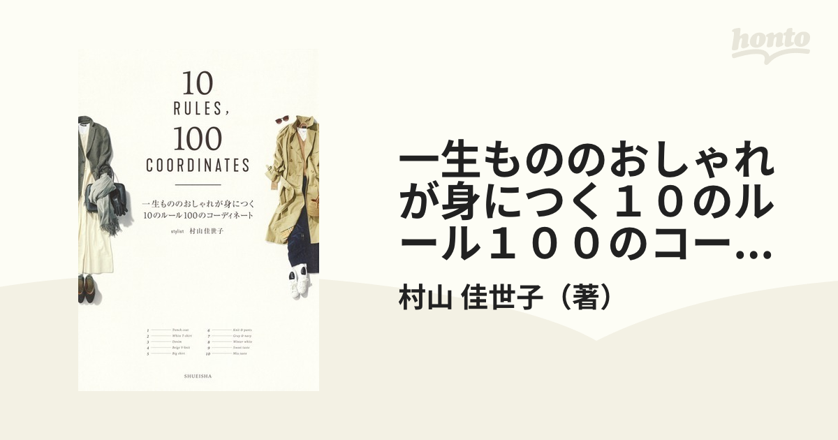 一生もののおしゃれが身につく10のルール100のコーディネート - 女性情報誌