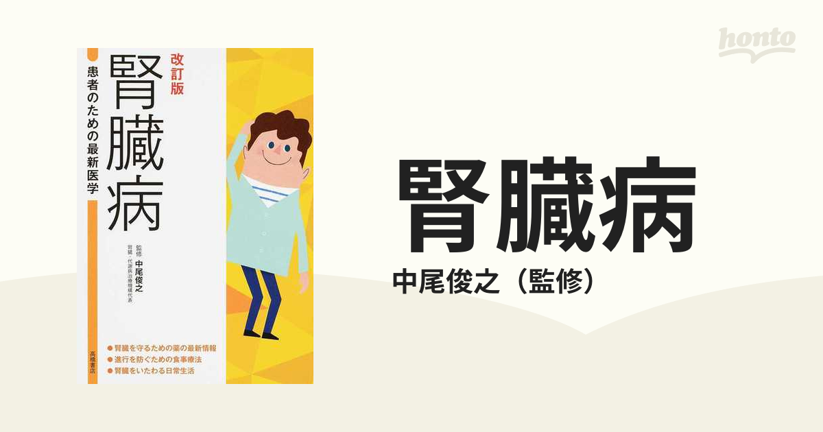 腎臓病 薬物療法と進行を防ぐ食事 - 健康・医学