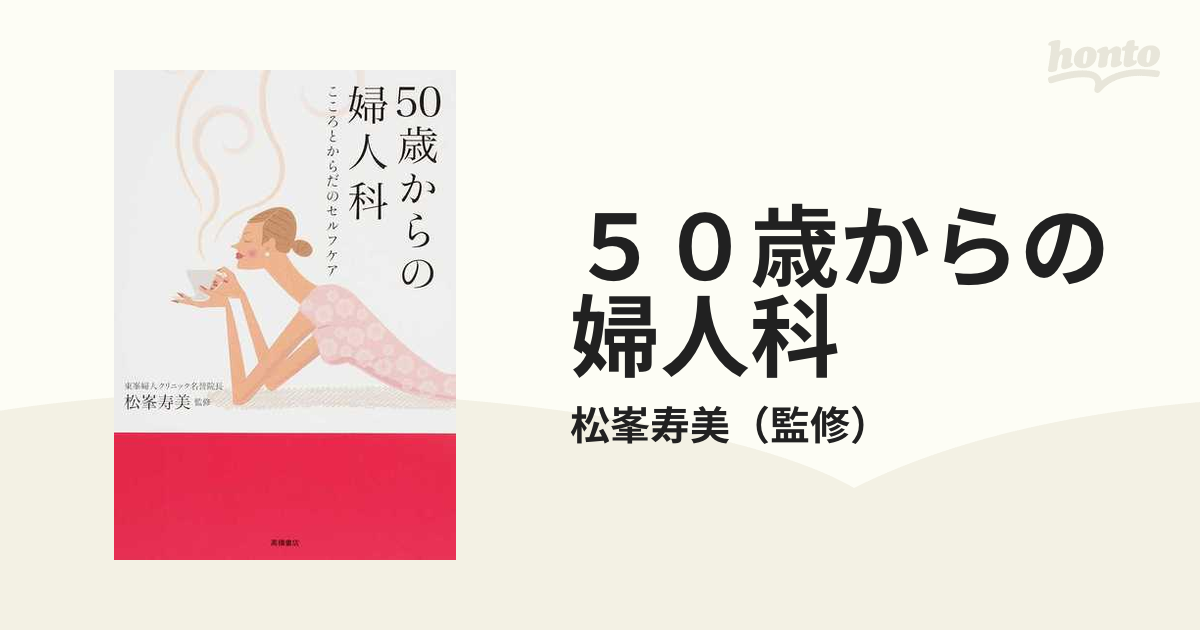 50歳からの婦人科 こころとからだのセルフケア - 健康・医学