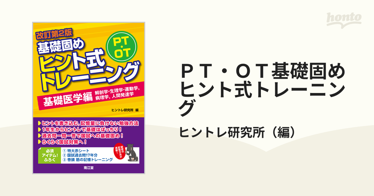 PT・OT基礎固めヒント式トレーニング 基礎医学編 - 本