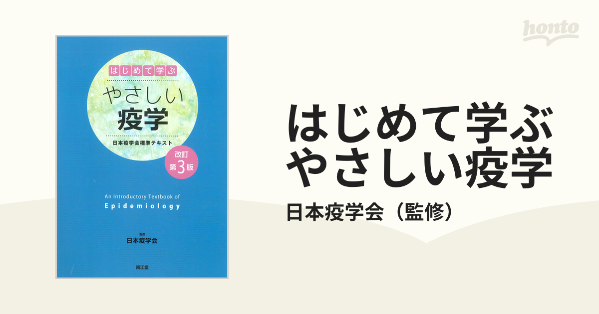 はじめて学ぶやさしい疫学 日本疫学会標準テキスト 改訂第３版