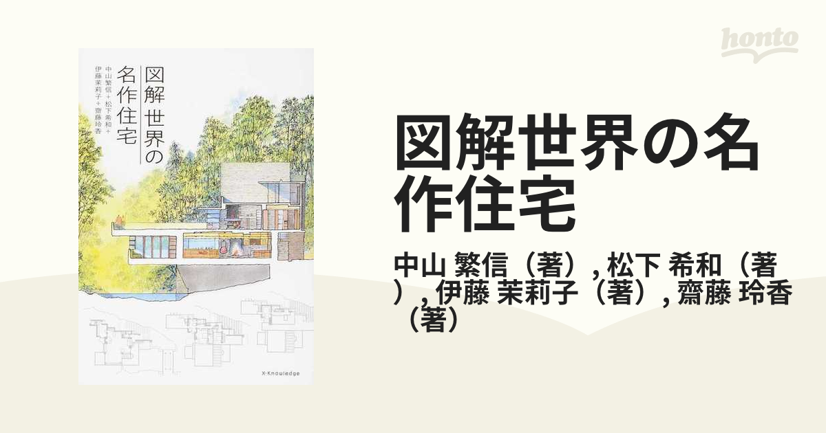 図解世界の名作住宅の通販 中山 繁信 松下 希和 紙の本 Honto本の通販ストア