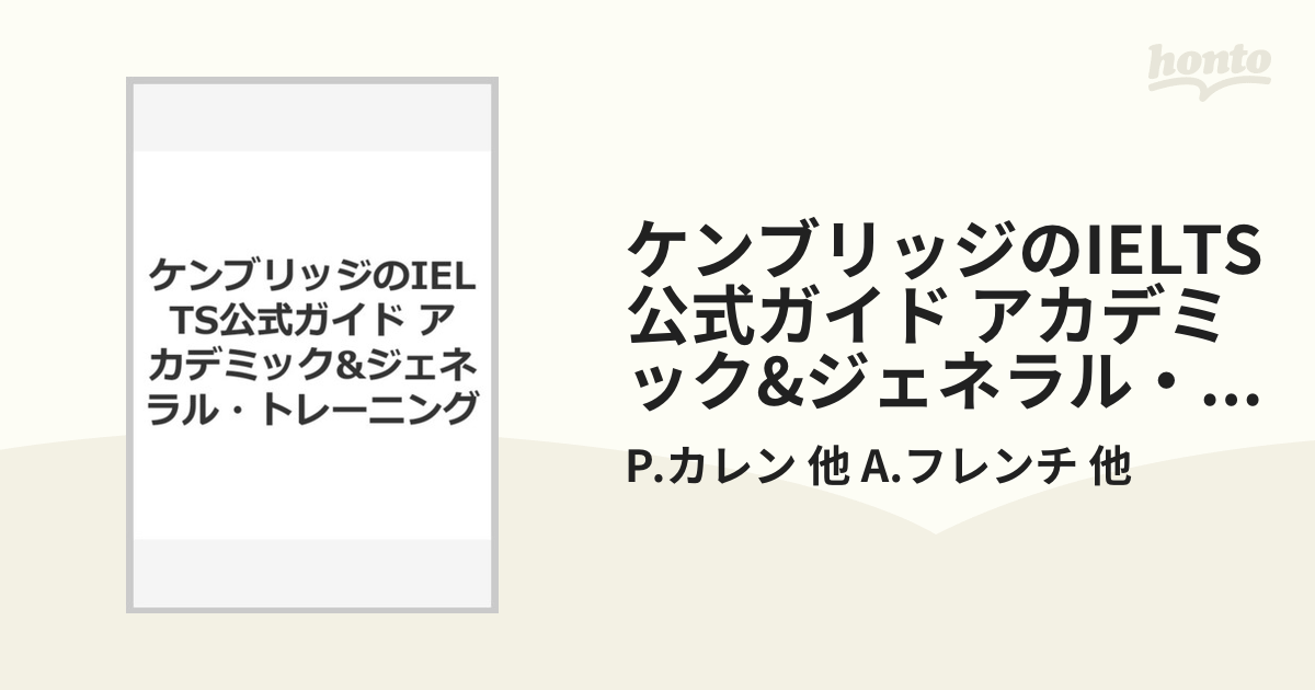 ケンブリッジのIELTS公式ガイド - 語学・辞書・学習参考書