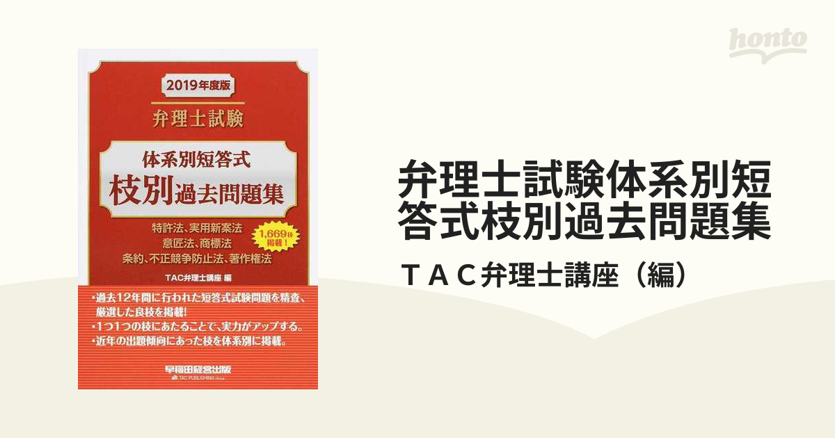 弁理士試験体系別短答式枝別過去問題集 特許法、実用新案法 意匠法