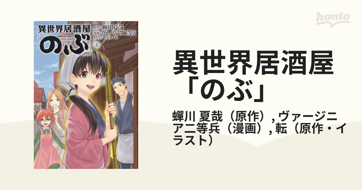 異世界居酒屋「のぶ」 ７ （角川コミックス・エース）の通販/蟬川 夏哉