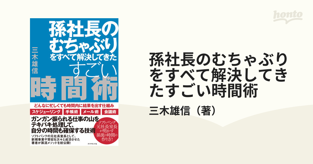 孫社長のむちゃぶりをすべて解決してきたすごい時間術 どんなに忙しくても時間内に結果を出す仕組み